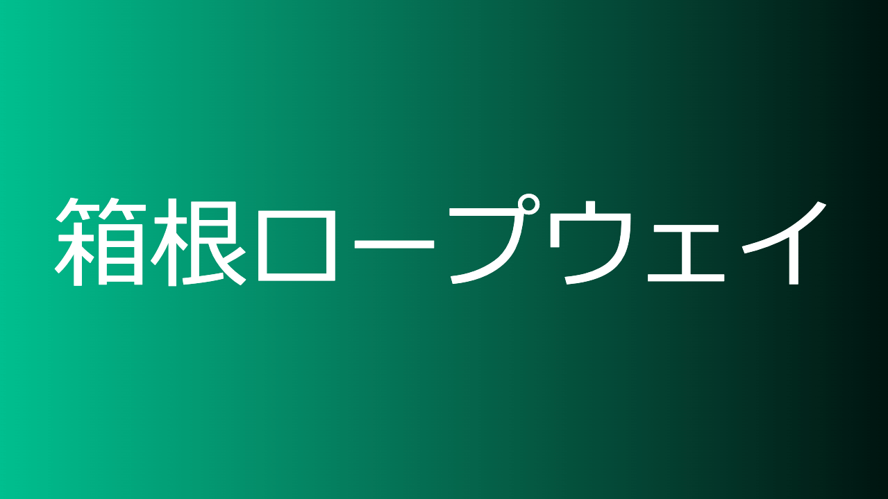 箱根ロープウェイ