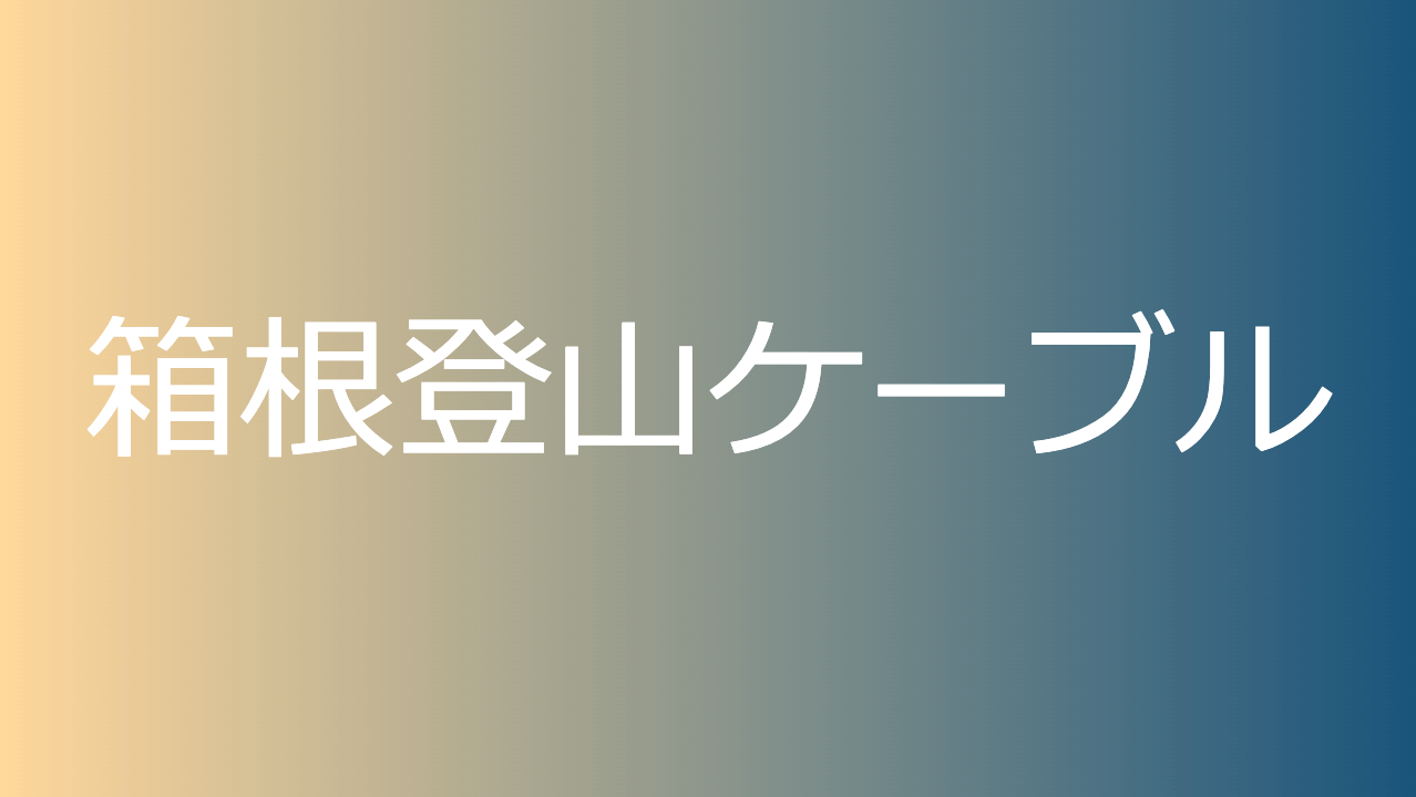 箱根登山ケーブル