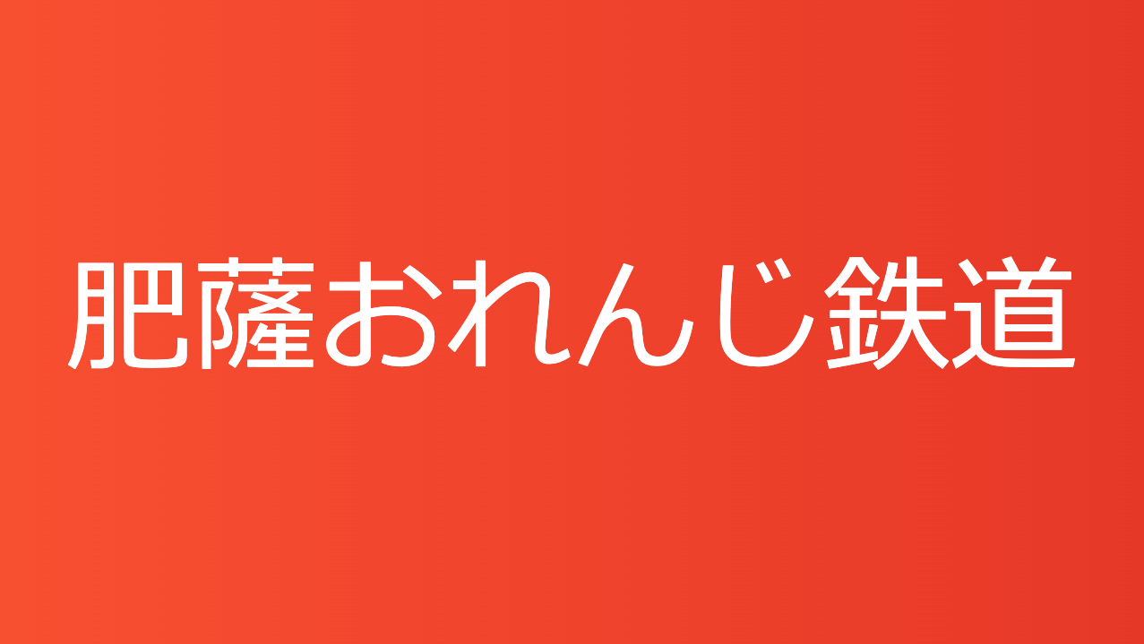 肥薩おれんじ鉄道