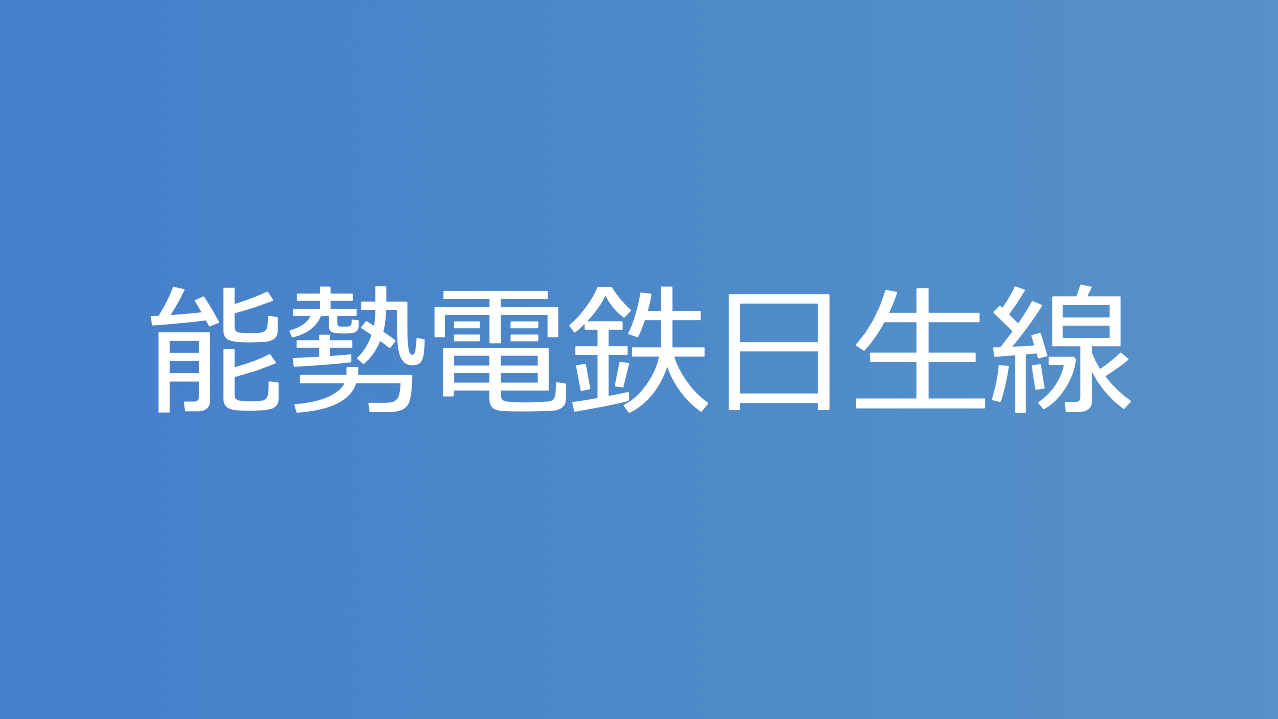 能勢電鉄日生線