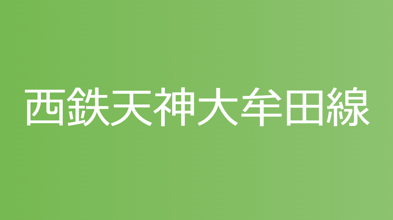 西鉄天神大牟田線