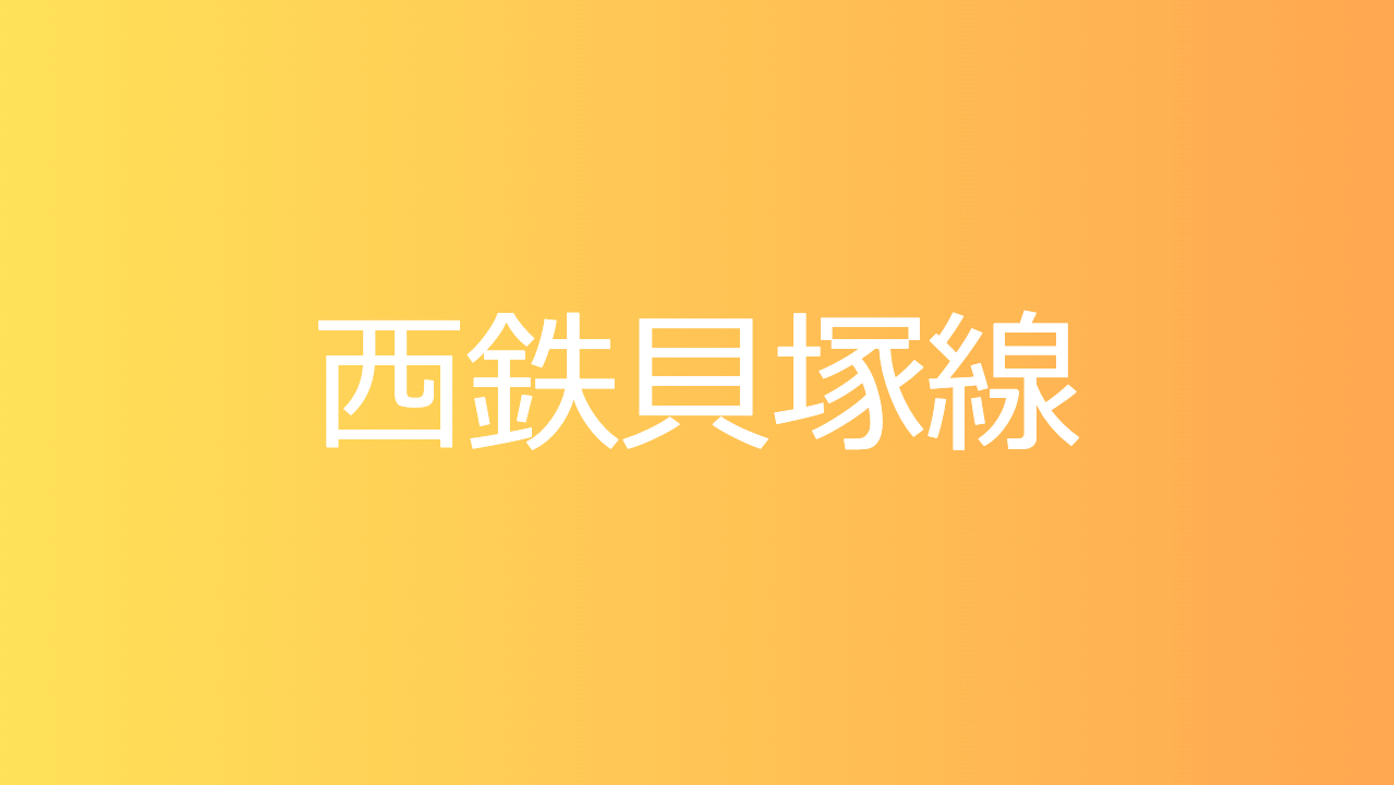 西鉄貝塚線