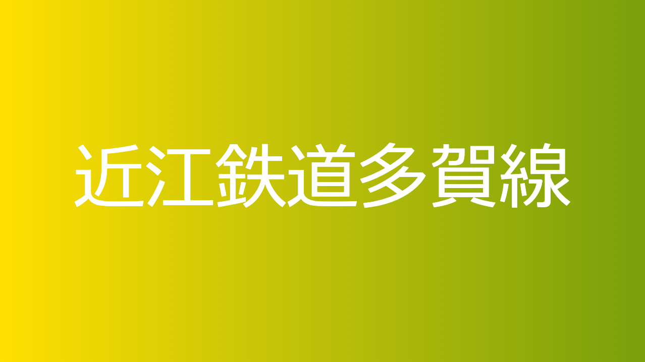 近江鉄道多賀線