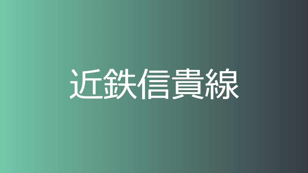 近鉄信貴線