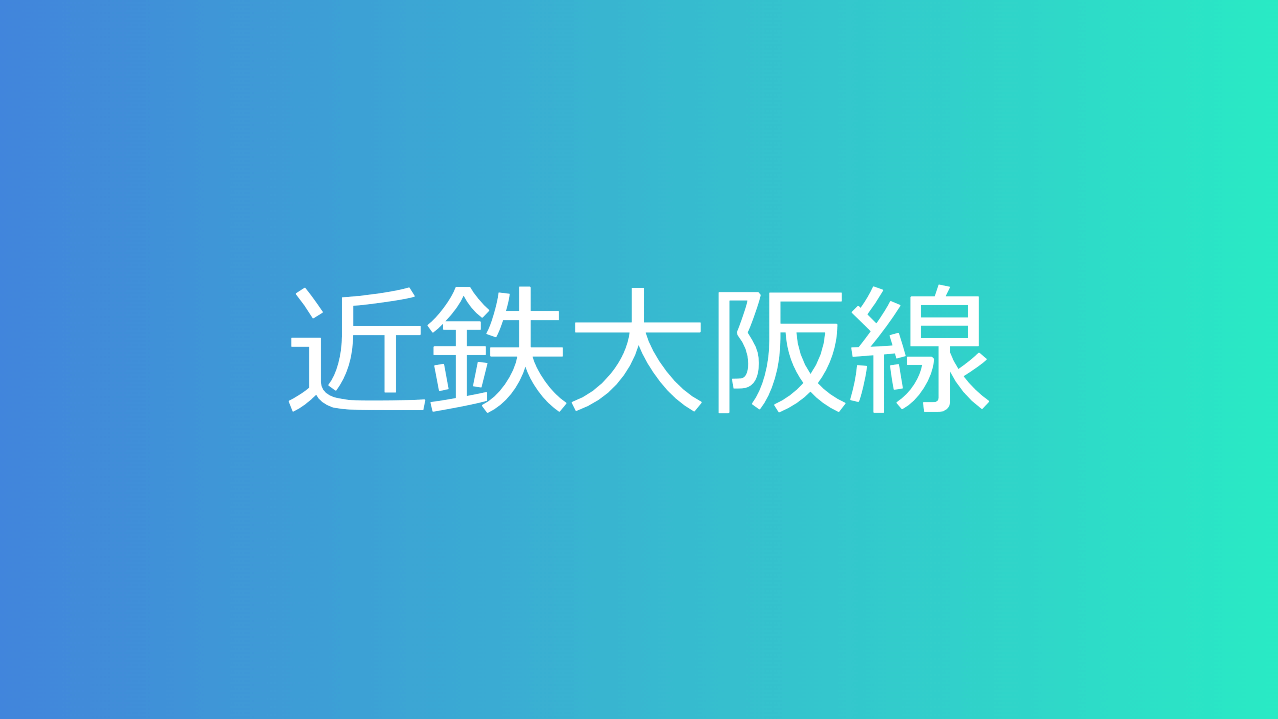 近鉄大阪線