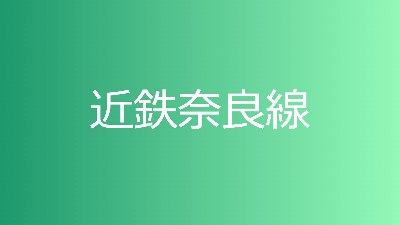 近鉄奈良線