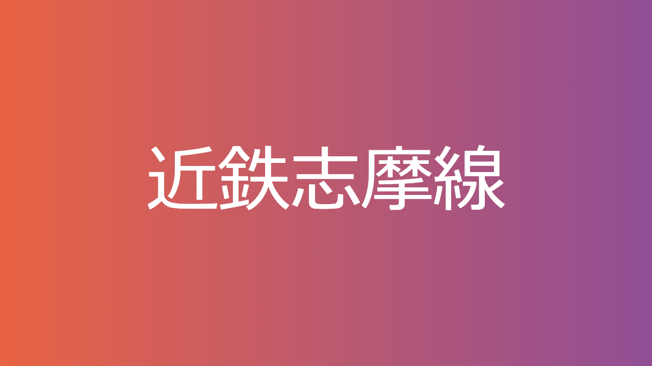 近鉄志摩線