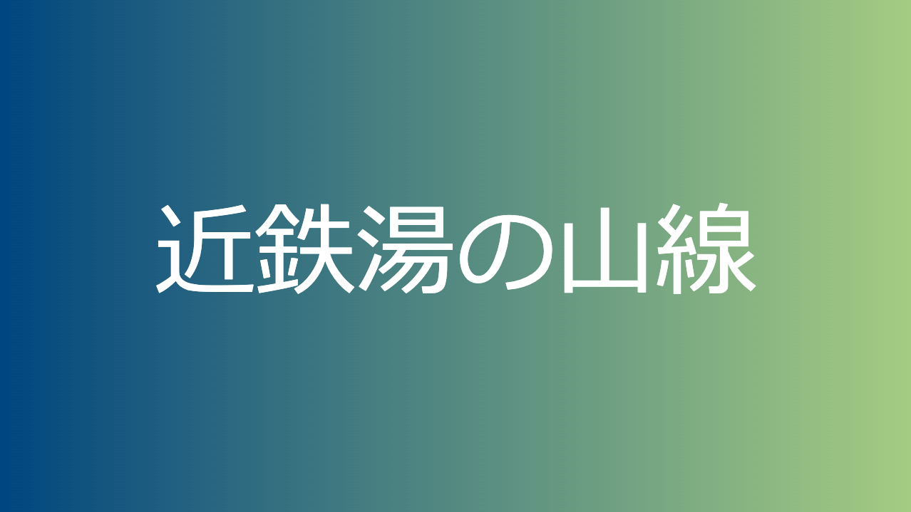 近鉄湯の山線