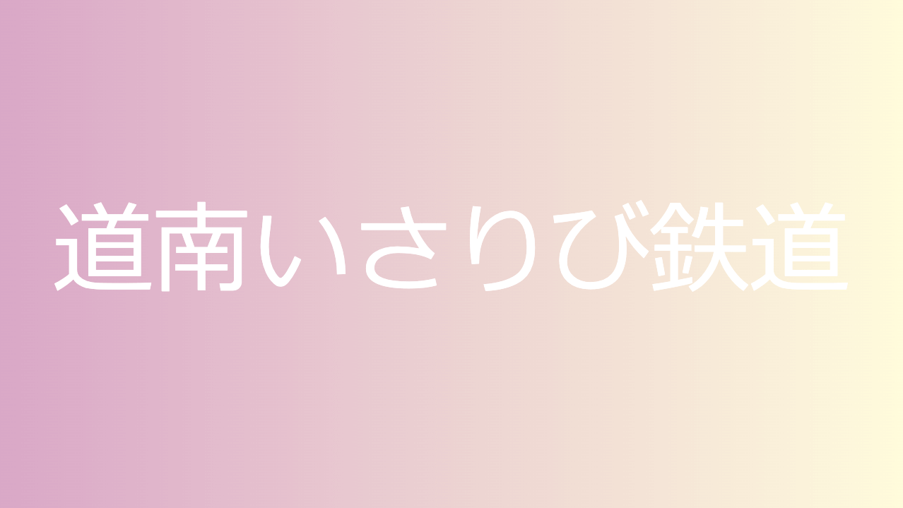 道南いさりび鉄道