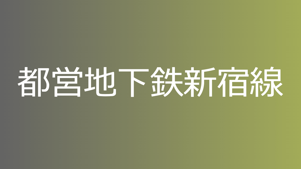 都営地下鉄新宿線