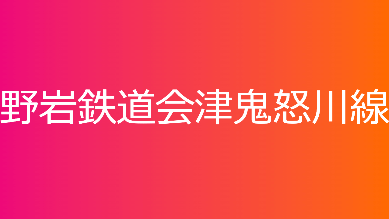 野岩鉄道会津鬼怒川線