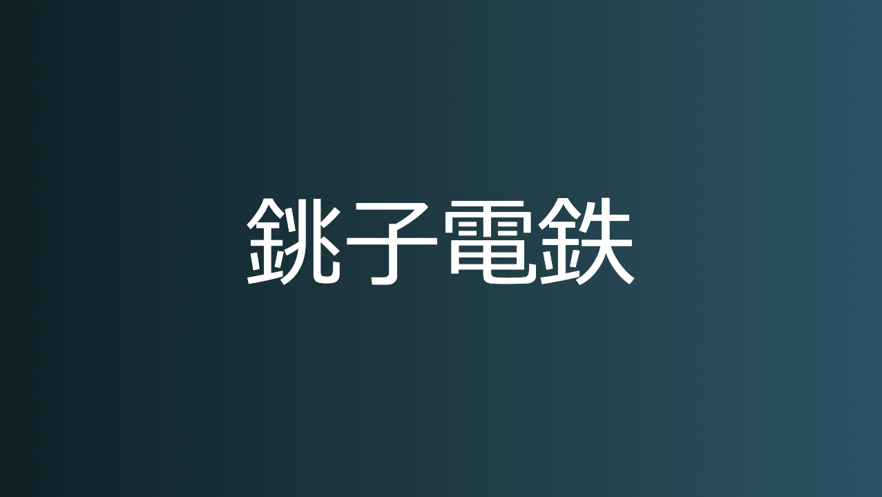 銚子電鉄