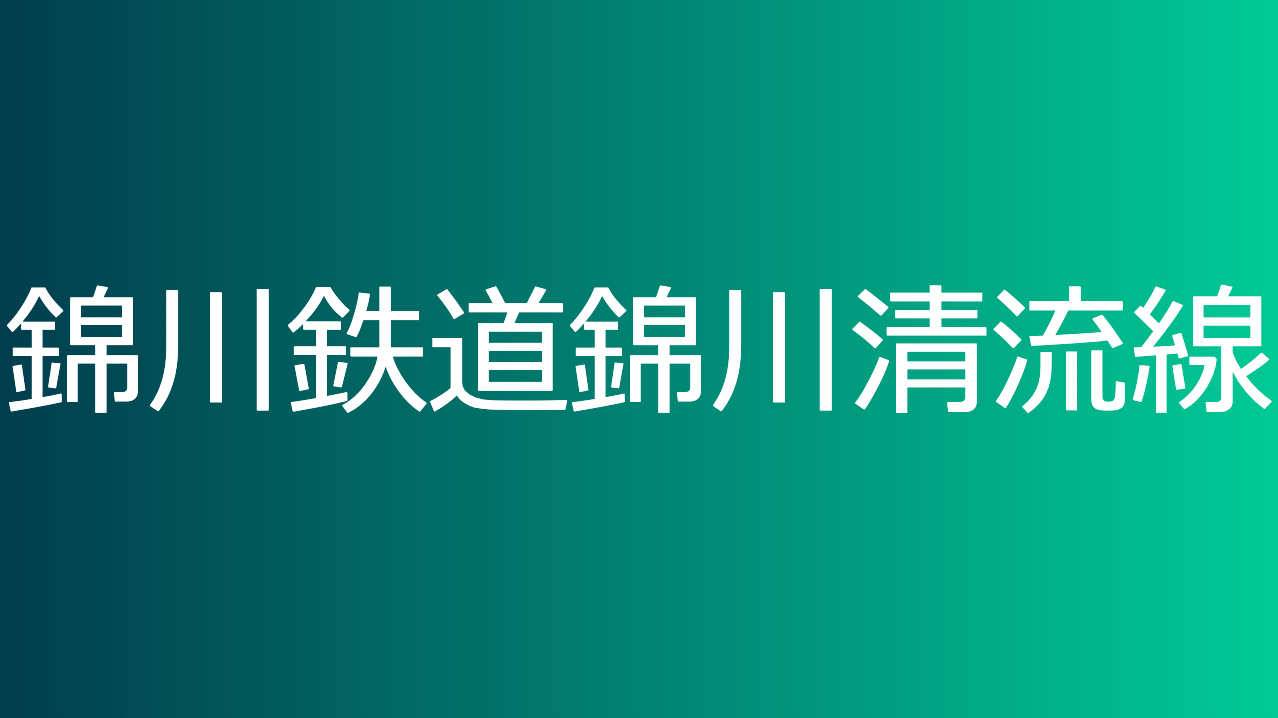 錦川鉄道錦川清流線