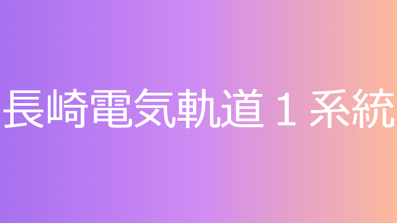 長崎電気軌道１系統