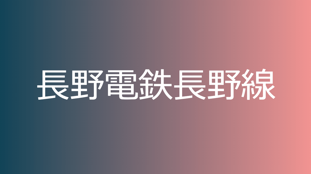 長野電鉄長野線