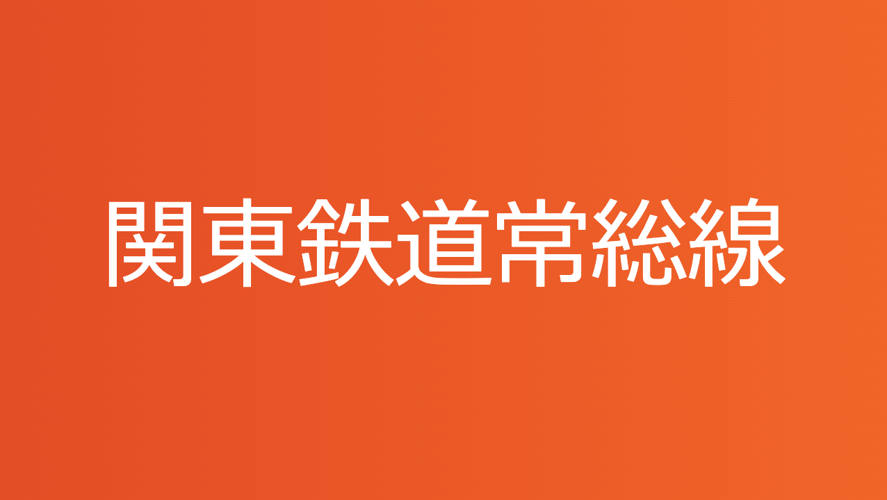 関東鉄道常総線