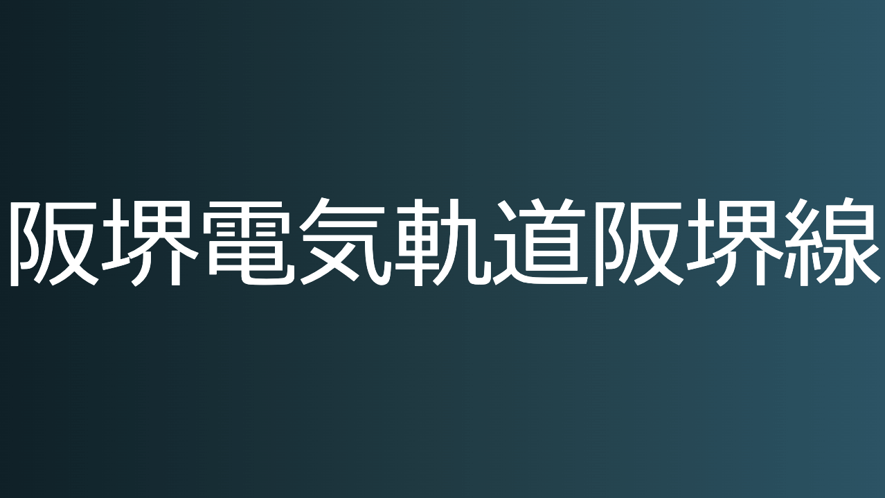 阪堺電気軌道阪堺線