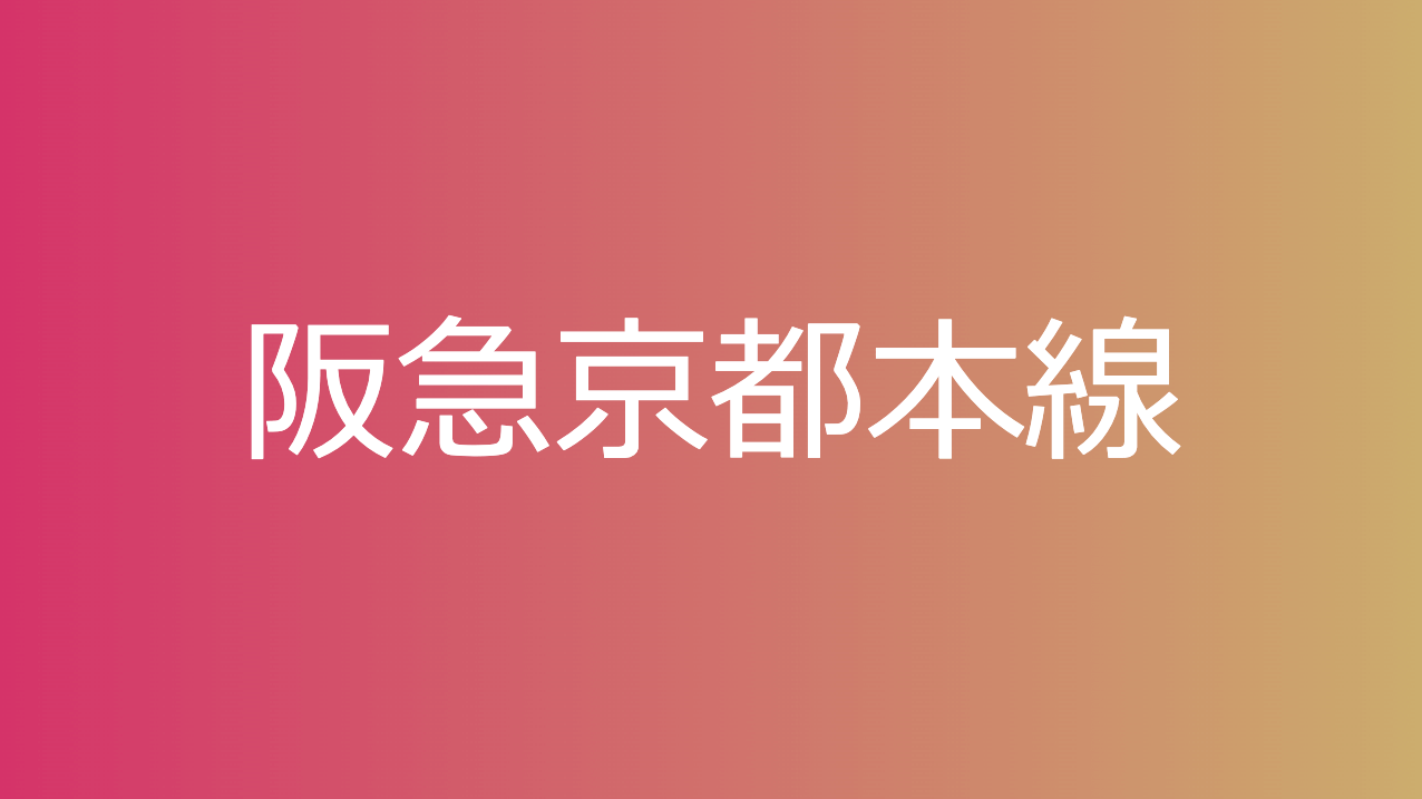 阪急京都本線