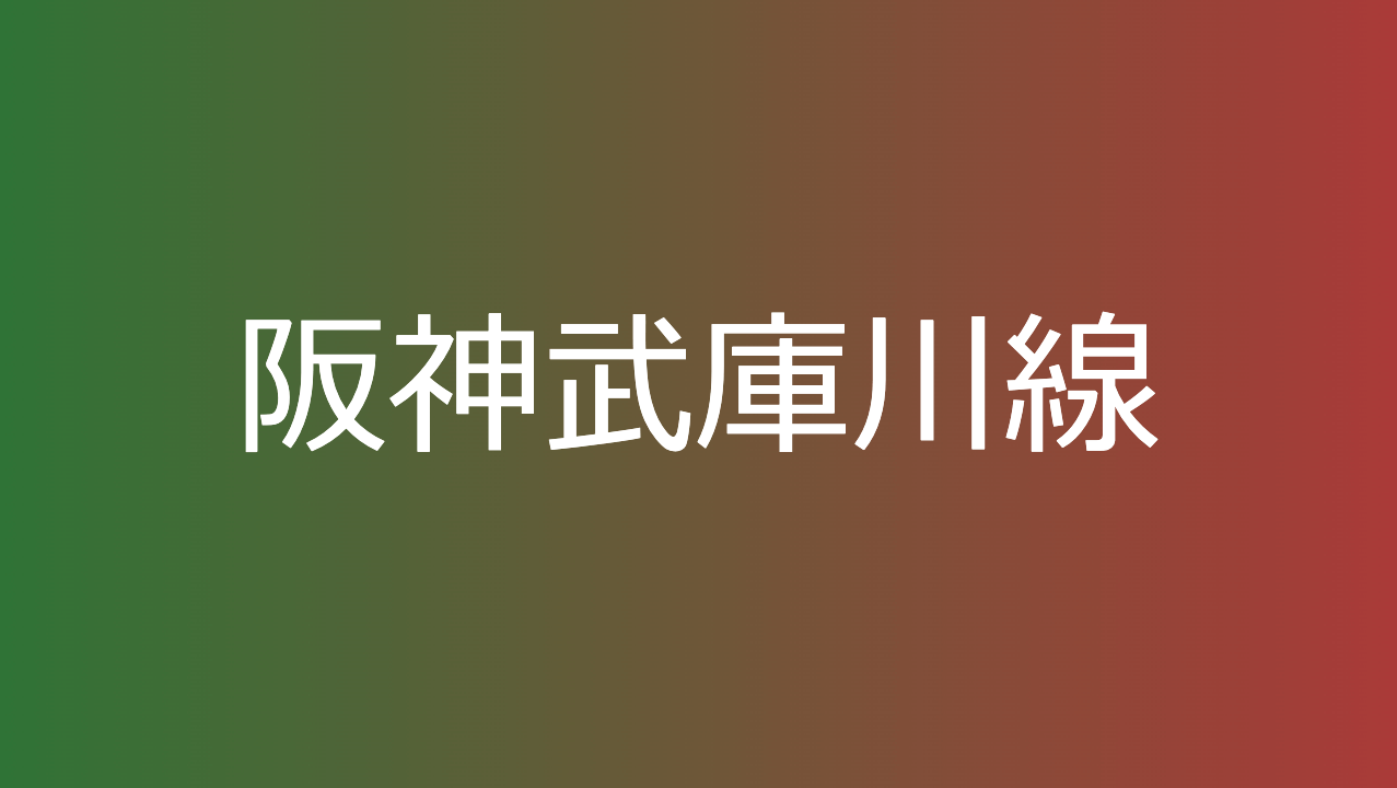 阪神武庫川線