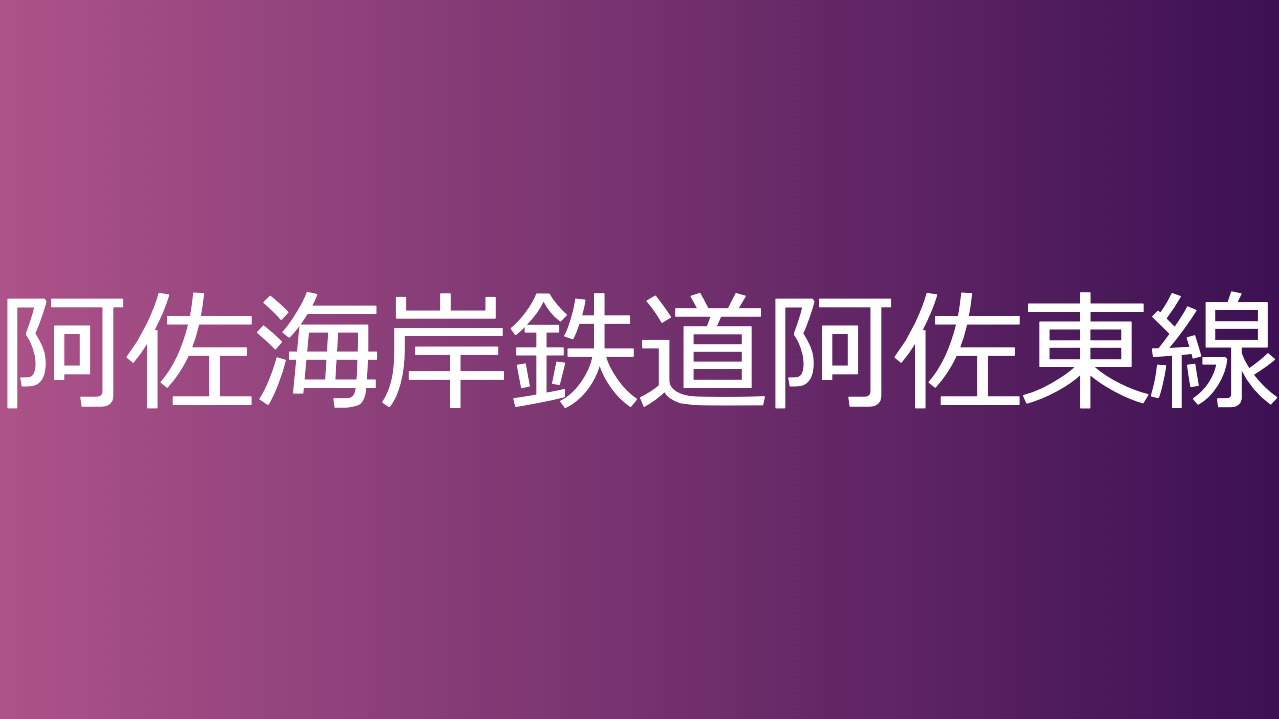 阿佐海岸鉄道阿佐東線