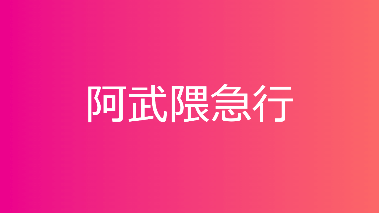 阿武隈急行