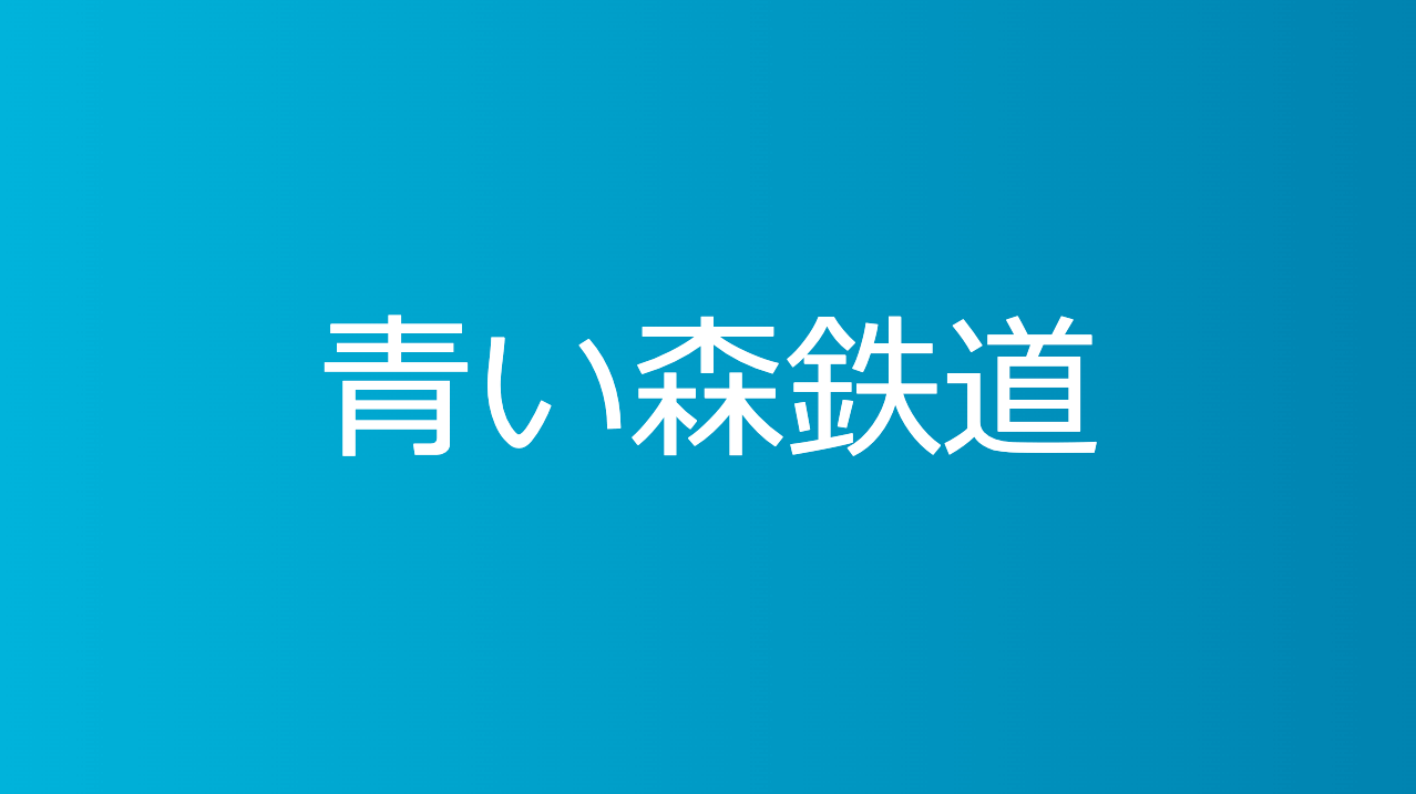 青い森鉄道