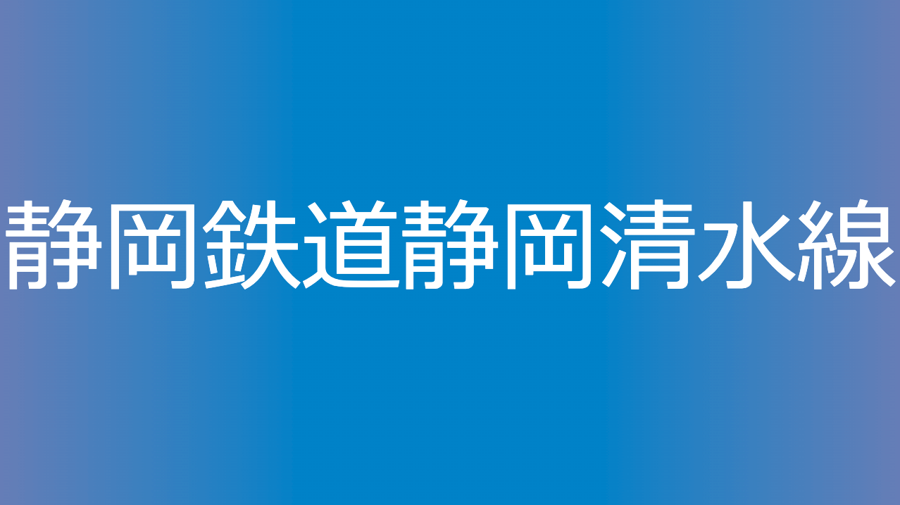 静岡鉄道静岡清水線