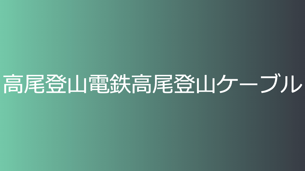 高尾登山電鉄高尾登山ケーブル