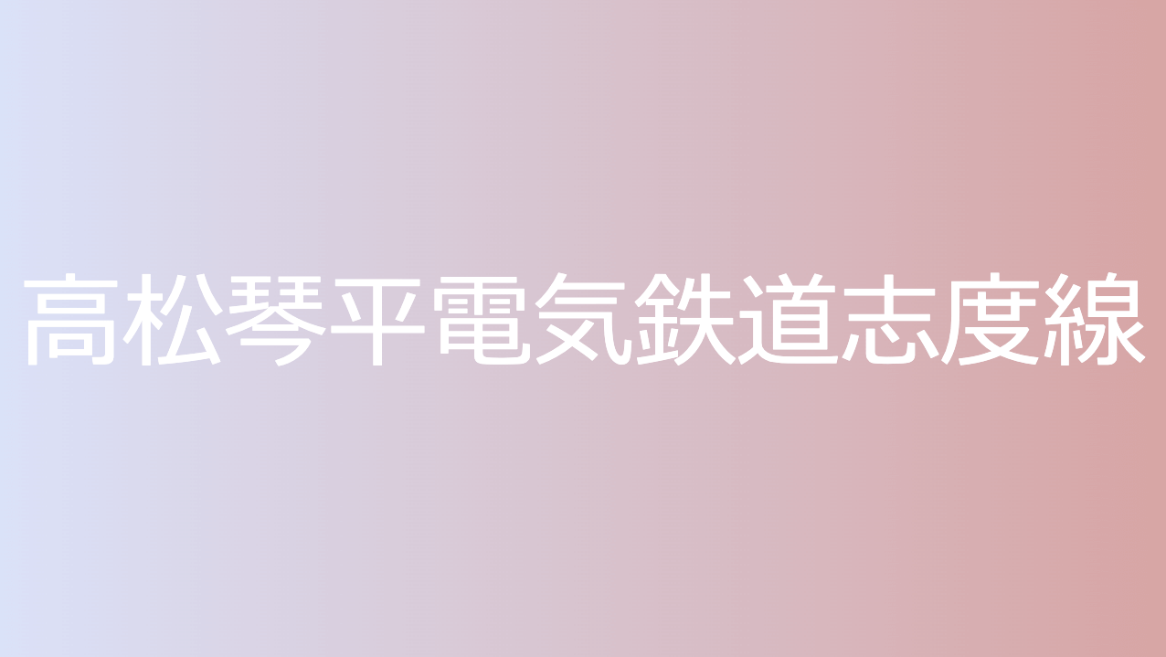 高松琴平電気鉄道志度線