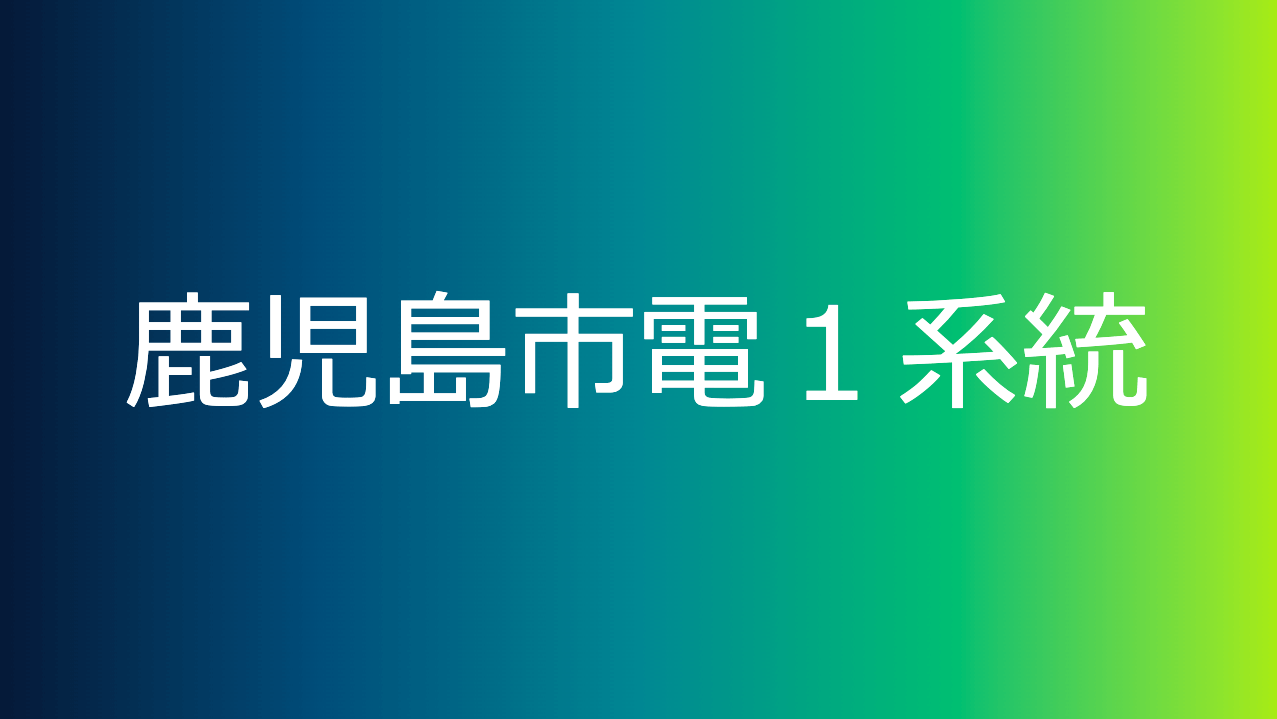 鹿児島市電１系統