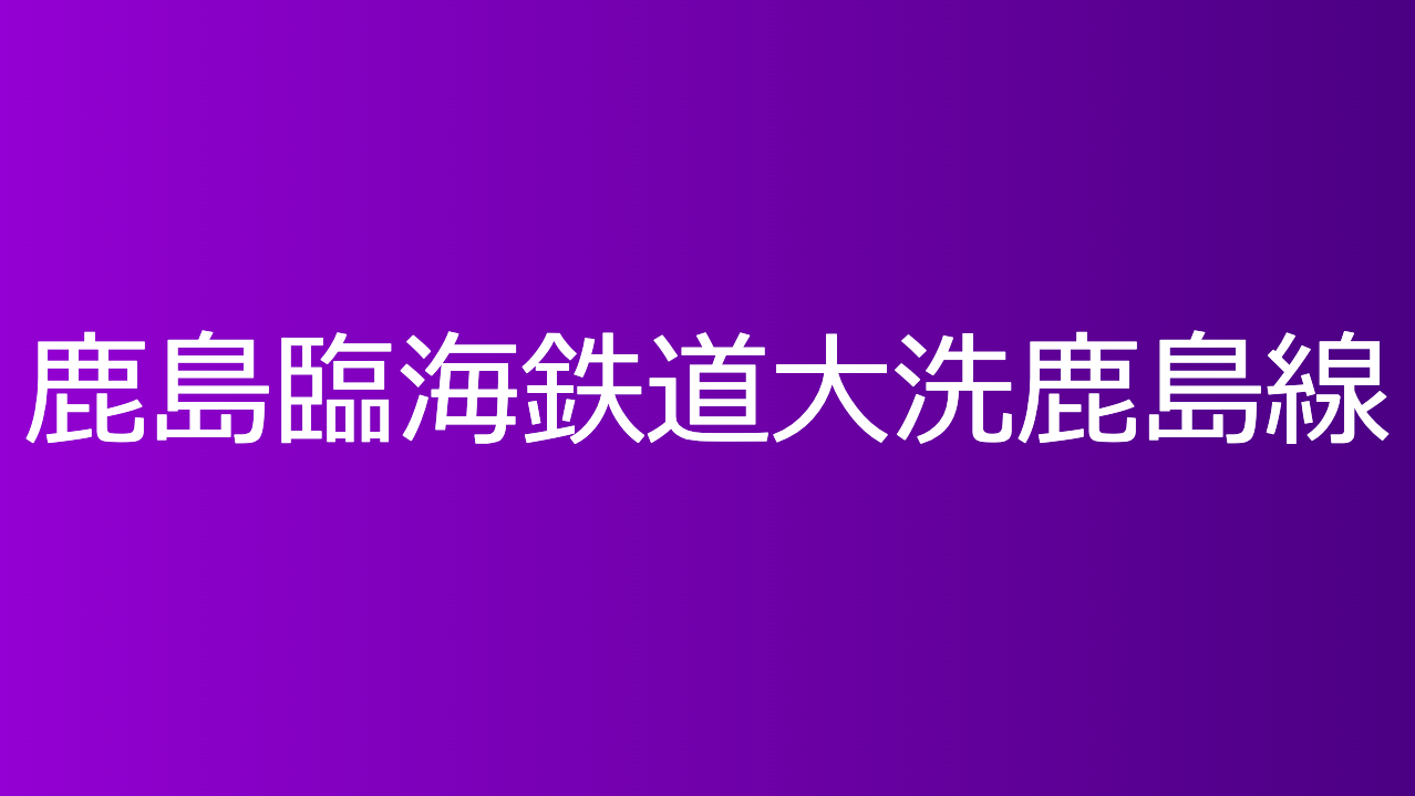 鹿島臨海鉄道大洗鹿島線