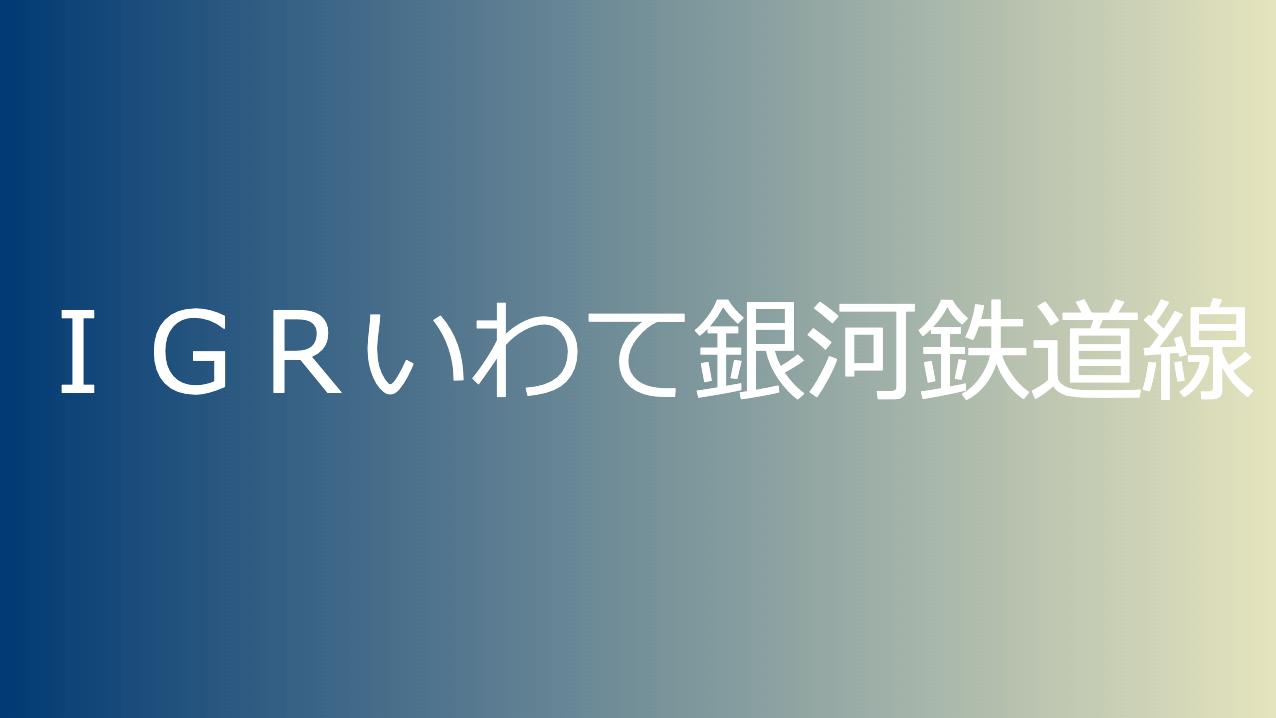 ＩＧＲいわて銀河鉄道線