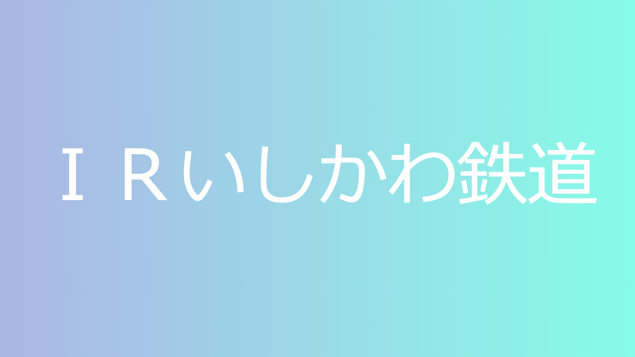 ＩＲいしかわ鉄道