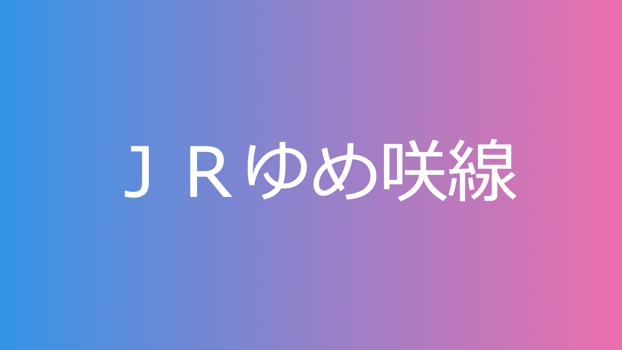 ＪＲゆめ咲線