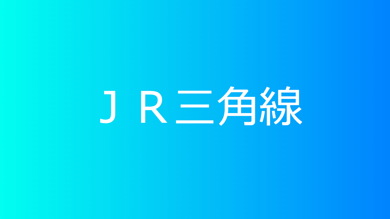 ＪＲ三角線