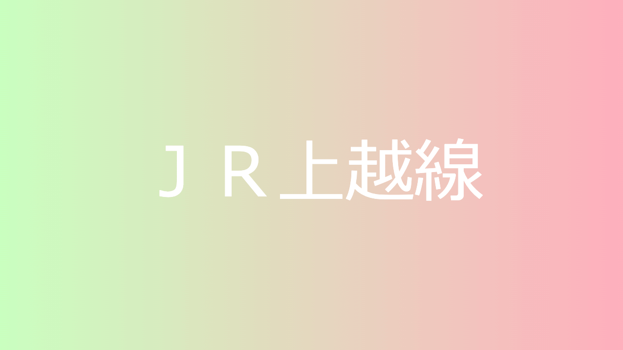 ＪＲ上越線