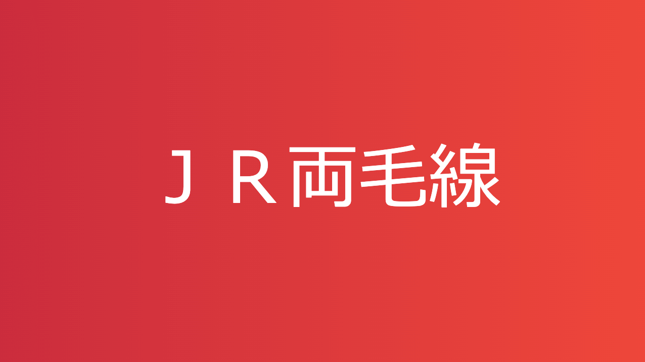 ＪＲ両毛線