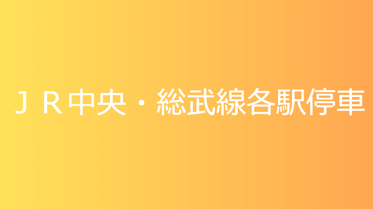 ＪＲ中央・総武線各駅停車