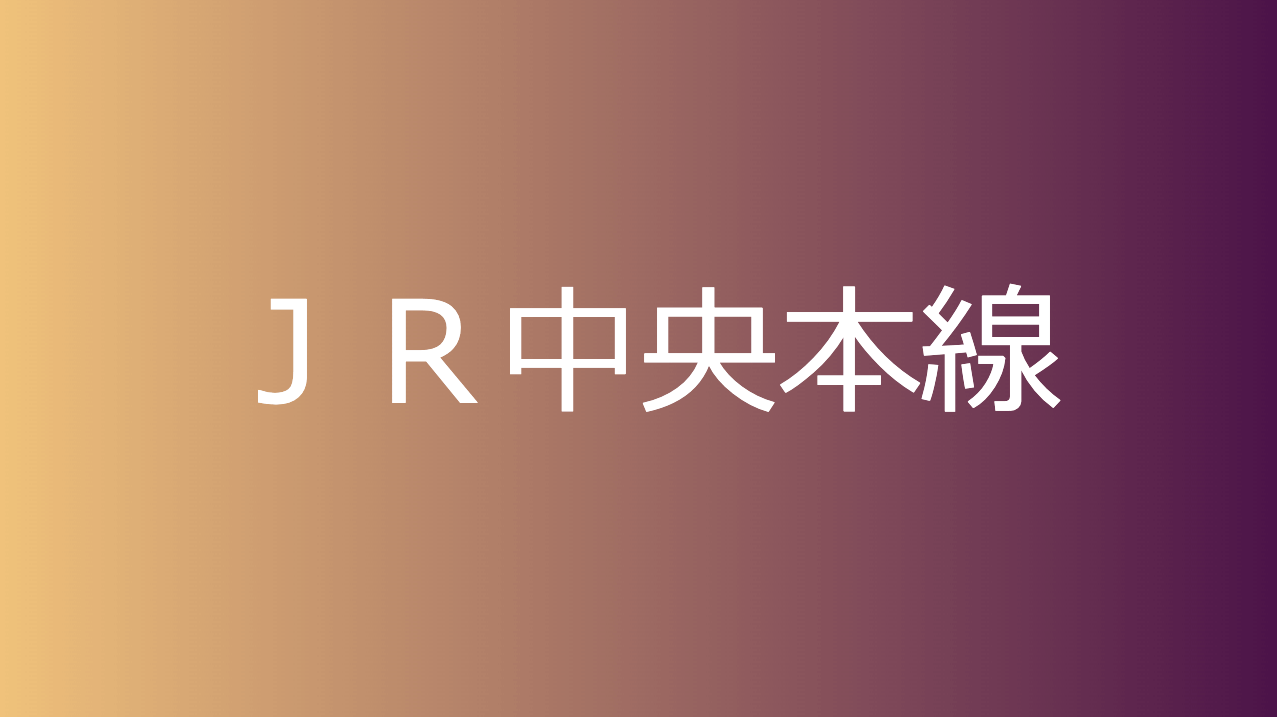 ＪＲ中央本線