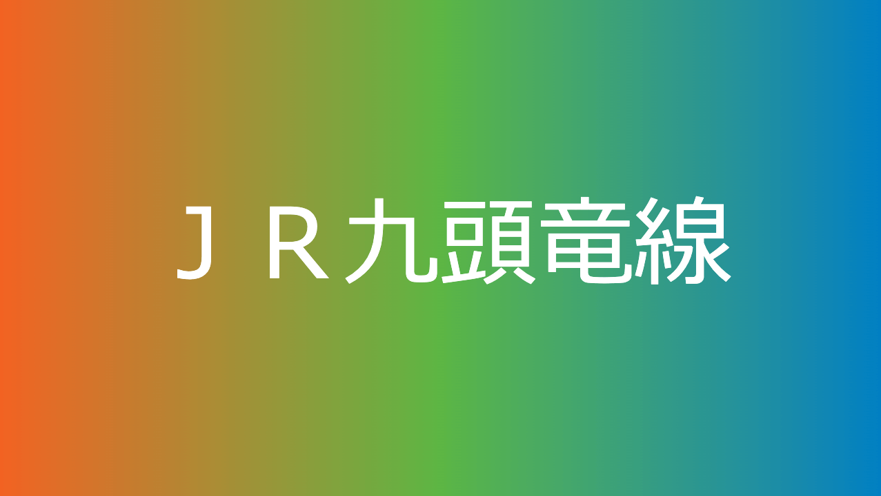 ＪＲ九頭竜線