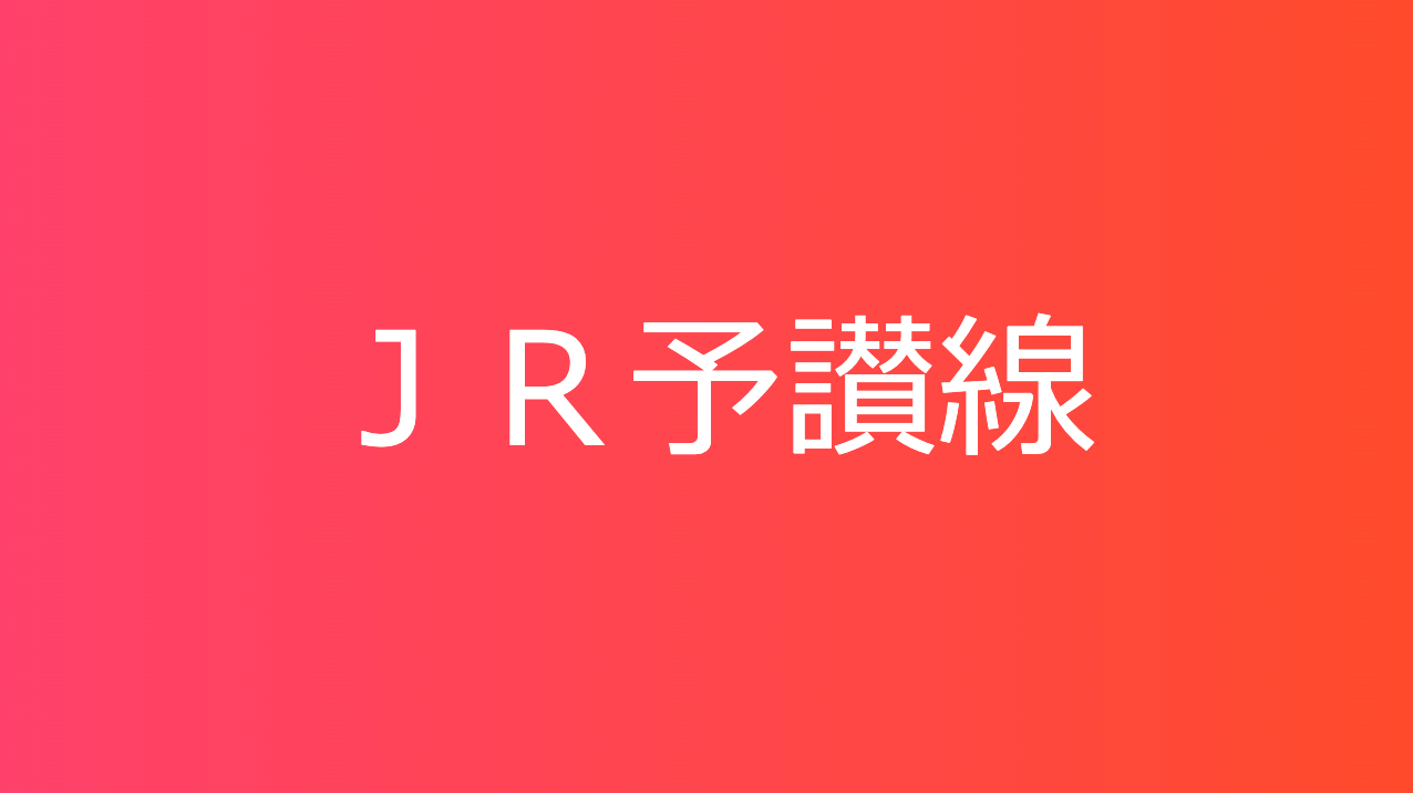 ＪＲ予讃線