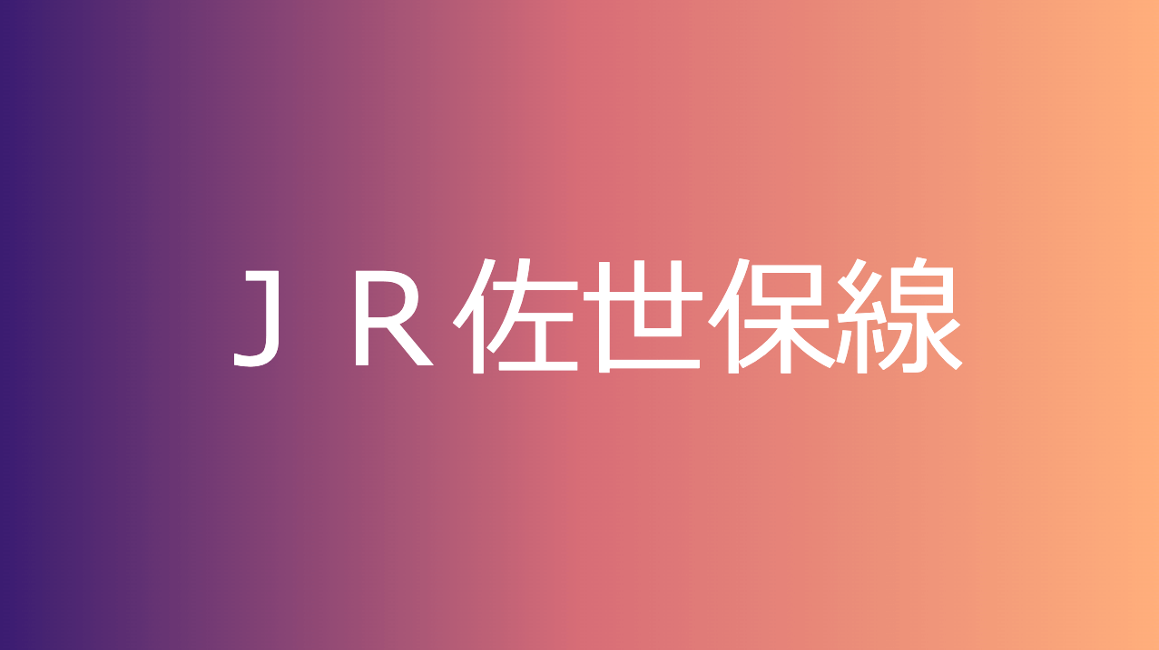 ＪＲ佐世保線