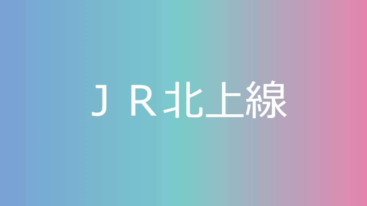 ＪＲ北上線