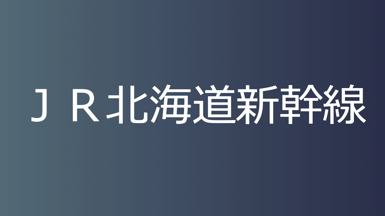 ＪＲ北海道新幹線