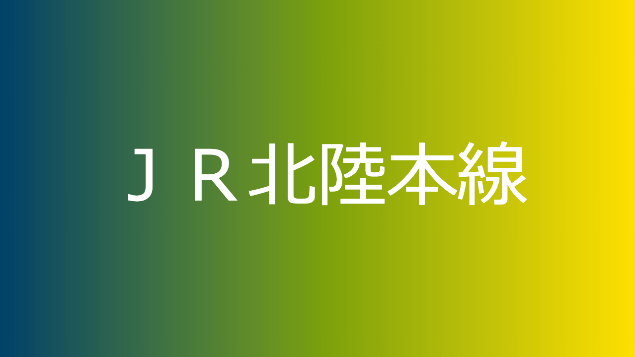 ＪＲ北陸本線