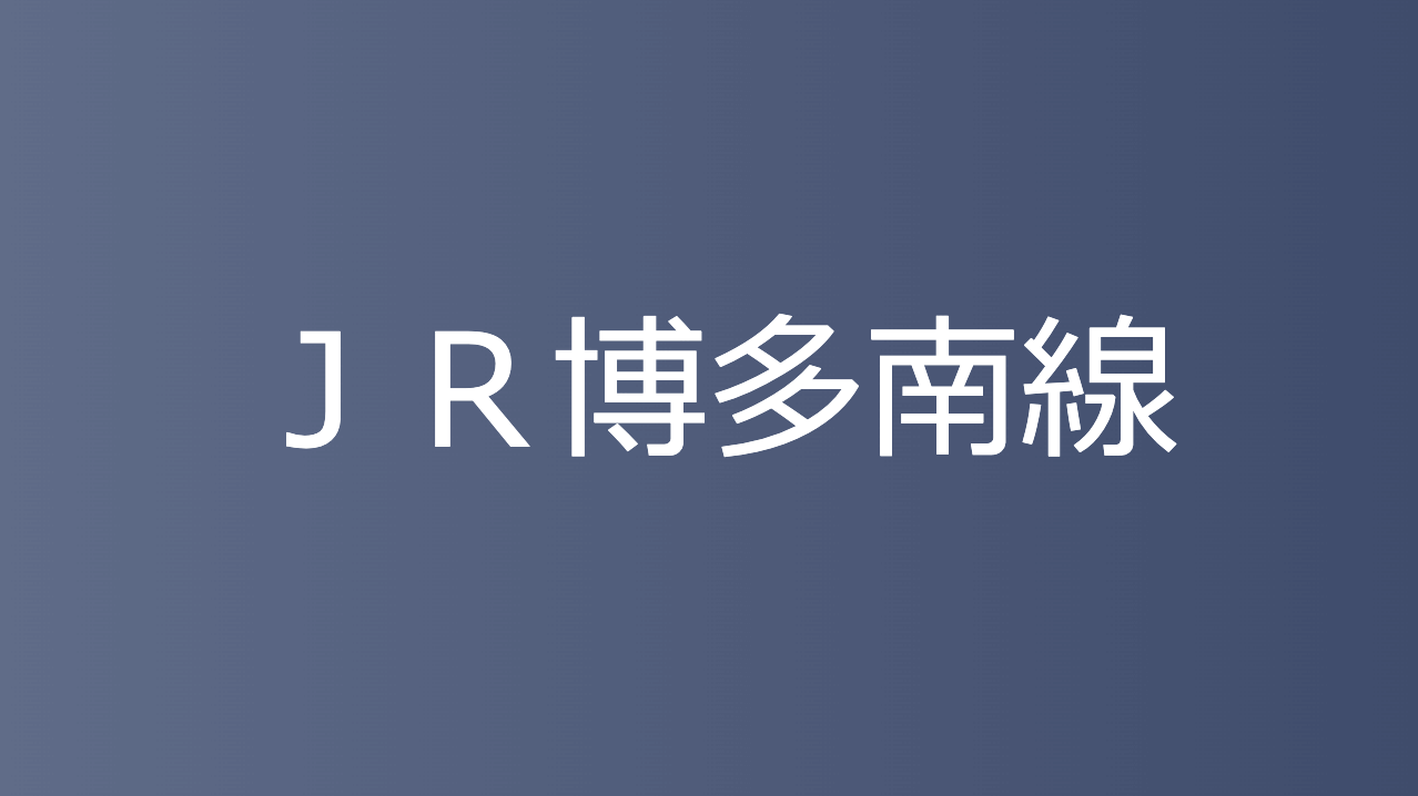 ＪＲ博多南線