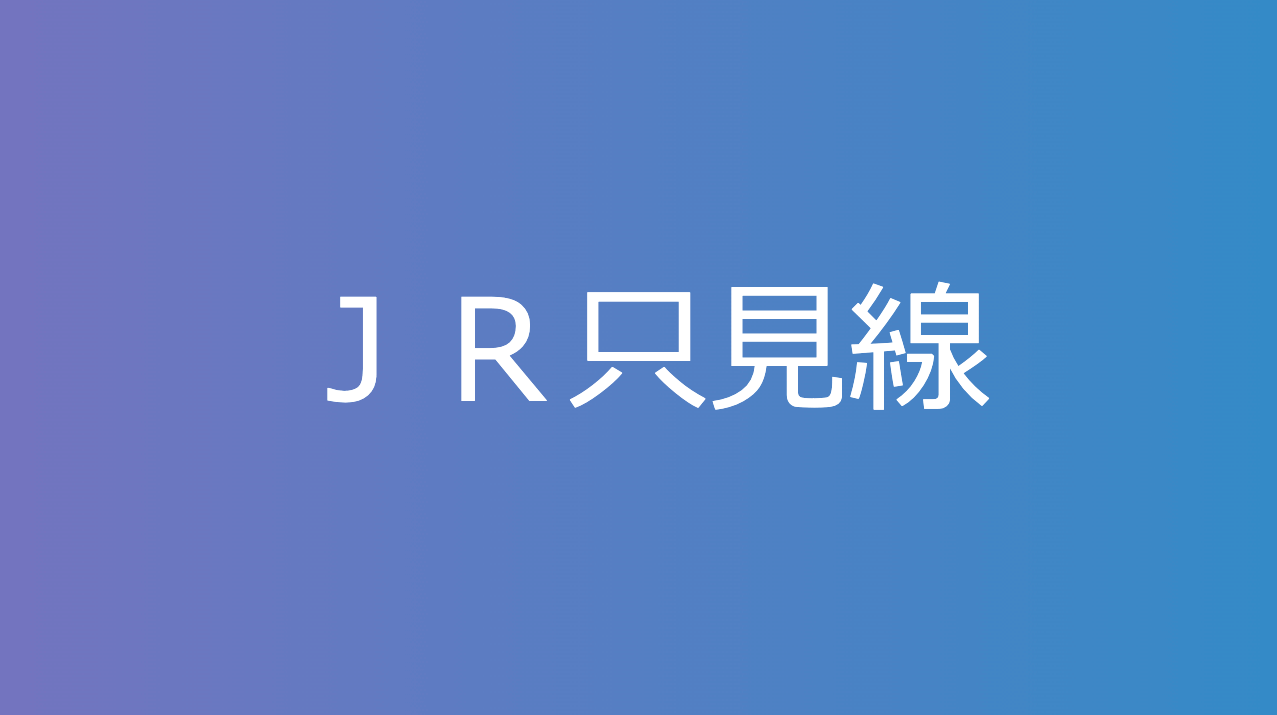 ＪＲ只見線