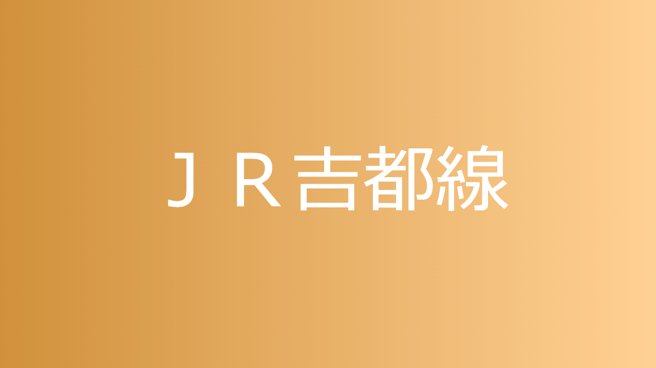 ＪＲ吉都線