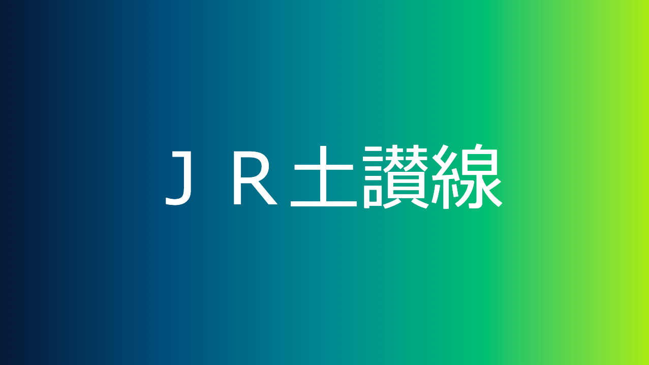 ＪＲ土讃線