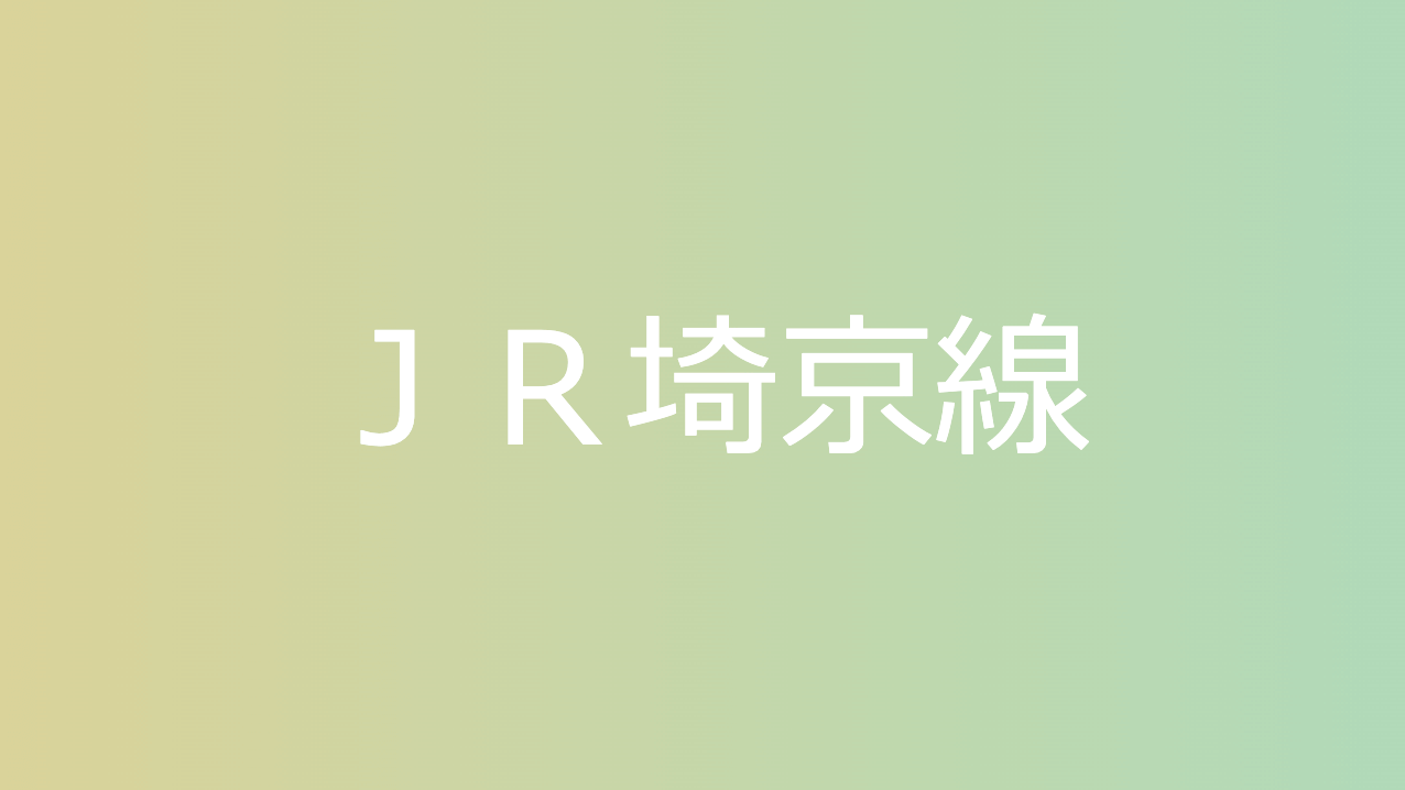 ＪＲ埼京線